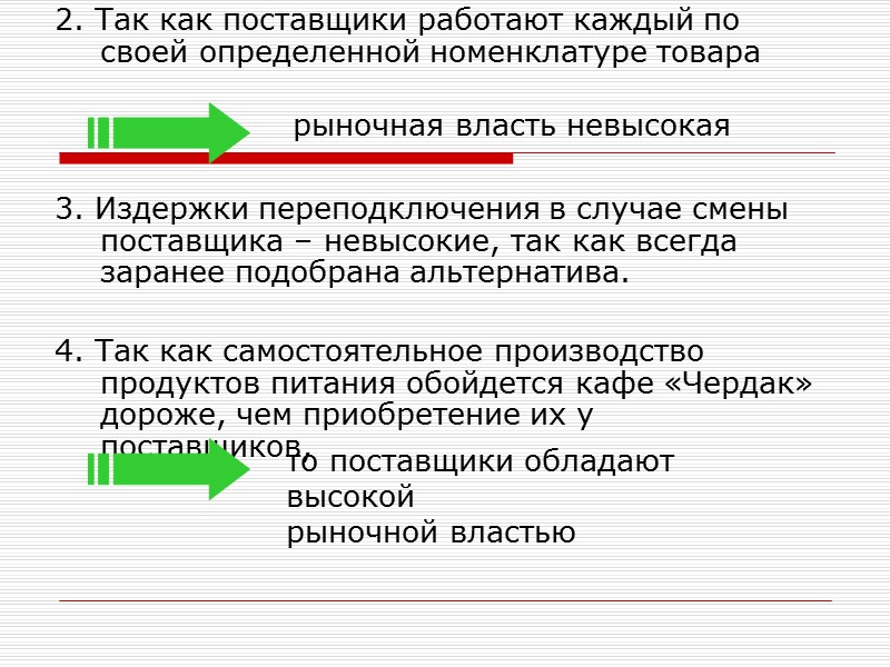 2. Так как поставщики работают каждый по своей определенной номенклатуре товара   